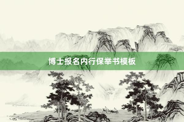 博士报名内行保举书模板