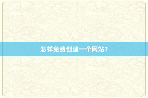 怎样免费创建一个网站？