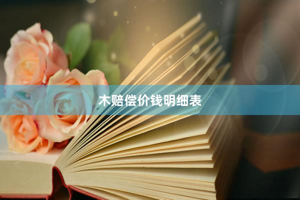 木赔偿价钱明细表